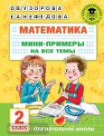 Узорова. Математика. Мини-примеры на все темы школьного курса. 2 класс