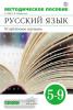 Бабайцева. Русский язык. Теория 5-9 классы. Методическое пособие. Углубленное изучение. ВЕРТИКАЛЬ. ФГОС (Дрофа)
