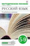 Бабайцева. Русский язык.Теория. 5-9 классы. Методическое пособие (углубленное изучение). ФГОС