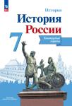 История России. 7 класс. Контурные карты. УМК Торкунова А.В.