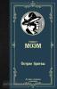 Лучшая мировая классика. Острие бритвы (АСТ)