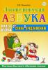 Новикова Е.В. Логопедическая азбука. От слова к предложению. Книга 2 (Гном)