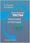 Гольцова. Русский язык 10-11 классы. Контрольные тесты. Орфография и пунктуация