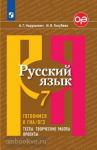 Нарушевич. Русский язык. Готовимся к ГИА. Тесты, творческие работы, проекты. 7 класс