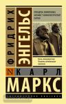 Маркс. Принципы коммунизма. Манифест коммунистической партии