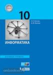Босова. Информатика. 10 класс. Учебник. Входит в федеральный перечень