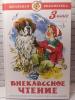 Внеклассное чтение 3 класс. Школьная библиотека. Без сокращений (Самовар)