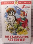 Внеклассное чтение 3 класс. Школьная библиотека