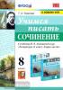 Чернова. Учимся писать сочинение. 8 класс. К учебнику В.Я. Коровиной "Литература. 8 класс"