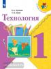 Лутцева. Школа России. Технология 1 класс. Учебник. ФП (Просвещение)