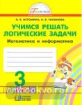 Истомина. Учимся решать логические задачи. 3 класс