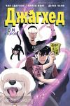 Здарски. Джагхед. Том 2