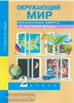Окружающий мир. 2 класс. Проверочные работы в тестовой форме
