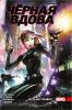 Девушки Marvel (обложка). Чёрная Вдова. Игра без правил (Комильфо)