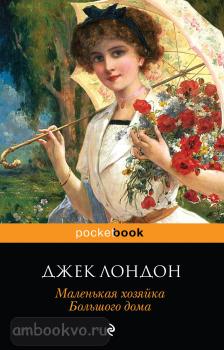 Pocket book (обложка). Маленькая хозяйка Большого дома (Эксмо)