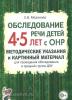 Обследование речи детей 4-5 лет с ОНР. Методические указания и картинный материал для проведения обследования в средней группе (Гном)