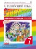 Афанасьева, Михеева. Английский язык. "Rainbow English". Радужный английский. 7 класс. Рабочая тетрадь с тестовыми заданиями ЕГЭ. ВЕРТИКАЛЬ