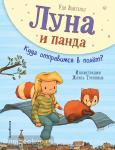 Вайгельт. Луна и панда. Куда отправимся в полет? (ил. Ж. Турлонья) (#3)