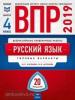 ВПР. Русский язык. 4 класс. Типовые варианты. 20 вариантов. ФИОКО