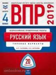 ВПР. Русский язык. 4 класс. Типовые варианты. 20 вариантов. ФИОКО