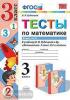 УМК Рудницкая. Тесты по математике. 3 класс. Часть 2. ФГОС (Экзамен)