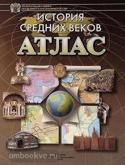Атлас. История средних веков (Картография. Омск)
