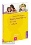 Колганова. Нейропсихологические занятия с детьми. Часть 2