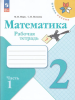 Моро. Математика 2 класс. Рабочая тетрадь. Часть 1 (Школа России). Новый ФП (Просвещение)