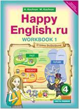 Кауфман. Happy English.ru. 4 класс. Рабочая тетрадь №1. ФГОС (Титул)