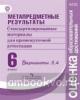 Ковалева. Метапредметные результаты. Стандартные материалы для промежуточной аттестации 6 класс. Варианты 3,4 (Просвещение)