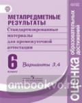 Ковалева. Метапредметные результаты. Стандартные материалы для промежуточной аттестации. 6 класс. Варианты 3,4