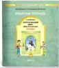 Вахрушев, Данилов. Окружающий мир 3 класс. Рабочая тетрадь. Часть 2. "Мое отечество". ФГОС (БАЛАСС)