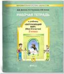 Вахрушев, Данилов. Окружающий мир 3 класс. Рабочая тетрадь. Часть 2. "Мое отечество". ФГОС