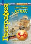 Котляр Атлас География 5-6 класс. Планета Земля. Новый ФП