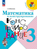 Волкова С.И. Математика и конструирование 3 класс. Новый ФП