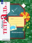 1 класс. Кочурова, Рудницкая. Математика. Рабочая тетрадь №2. ФГОС