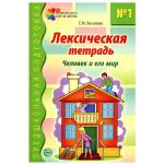 Лексическая тетрадь № 1. Человек и его мир. Косинова Елена Михайловна