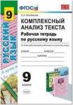 УМК. Русский язык. Комплексный анализ текста. Рабочая тетрадь. 9 класс. ФГОС