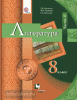 Москвин. Литература. 8 класс. Учебник. Часть 2