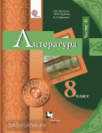 Москвин. Литература. 8 класс. Учебник. Часть 2