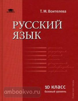Воителева. Русский язык 10 класс. Учебник. Базовый уровень (Академия)