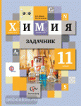 Кузнецова. Химия. 11 класс. Задачник