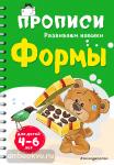 Прописи. Развиваем навыки. Мягкий переплет. Формы