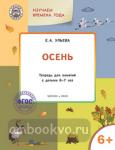 Ульева. Творческие задания. Времена года. Осень. Тетрадь для занятий с детьми 6-7 лет. ФГОС