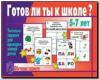 Готов ли ты к школе? Грамота / Настольно-печатные дидактические игры в папке (Весна-Дизайн)