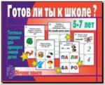Готов ли ты к школе? Грамота. Настольно-печатные дидактические игры в папке. Киров: ИП Бурдина С.В.