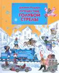 Путешествие Голубой Стрелы Страна сказок