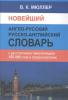 Мюллер. Новейший англо-русский и русско-английский словарь с двусторонней транскрипцией. 150 000 слов (Дом Славянской Книги)
