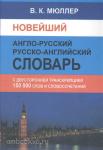 Мюллер. Новейший англо-русский и русско-английский словарь с двусторонней транскрипцией. 150 000 слов