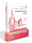 Олимпиадная математика. Большой сборник задач 5-7 классы